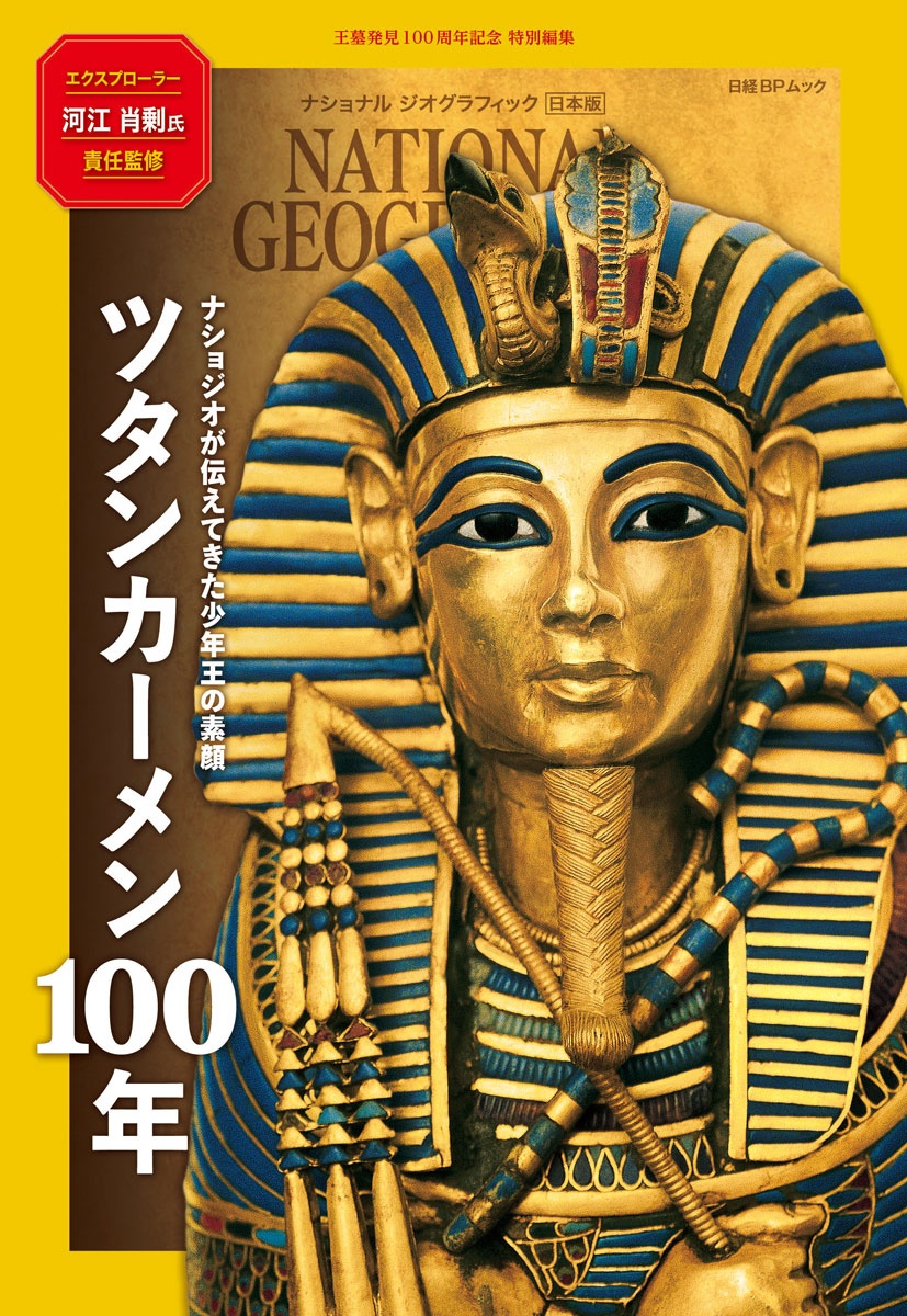 ツタンカーメン100年 ナショジオが伝えてきた少年王の素顔