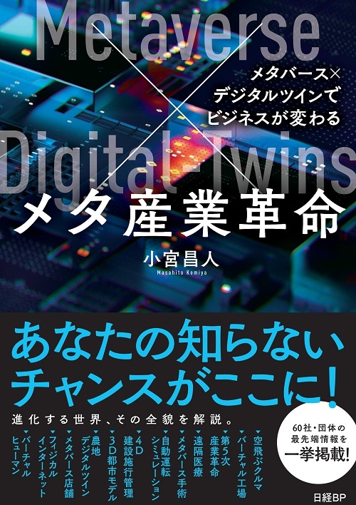 メタ産業革命 メタバース×デジタルツインでビジネスが変わる