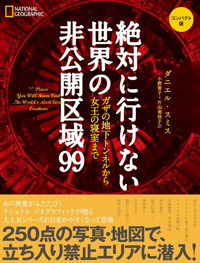 絶対に行けない 世界の非公開区域99 コンパクト版