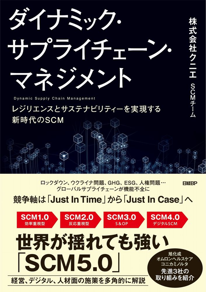 ダイナミック・サプライチェーン・マネジメント | 日経BOOKプラス