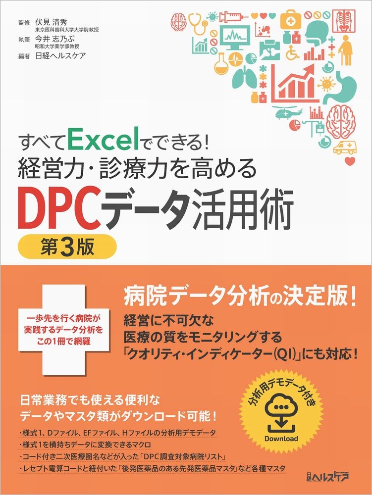 すべてExcelでできる!経営力・診療力を高めるDPCデータ活用術 第3版