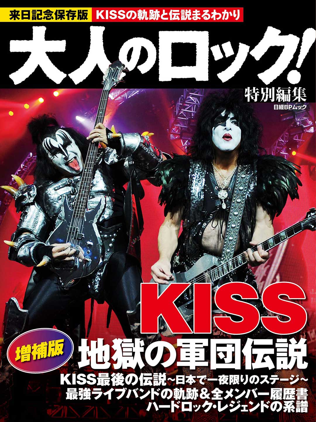 大人のロック！特別編集 ＫＩＳＳ 地獄の軍団伝説 増補版 | 日経BOOKプラス