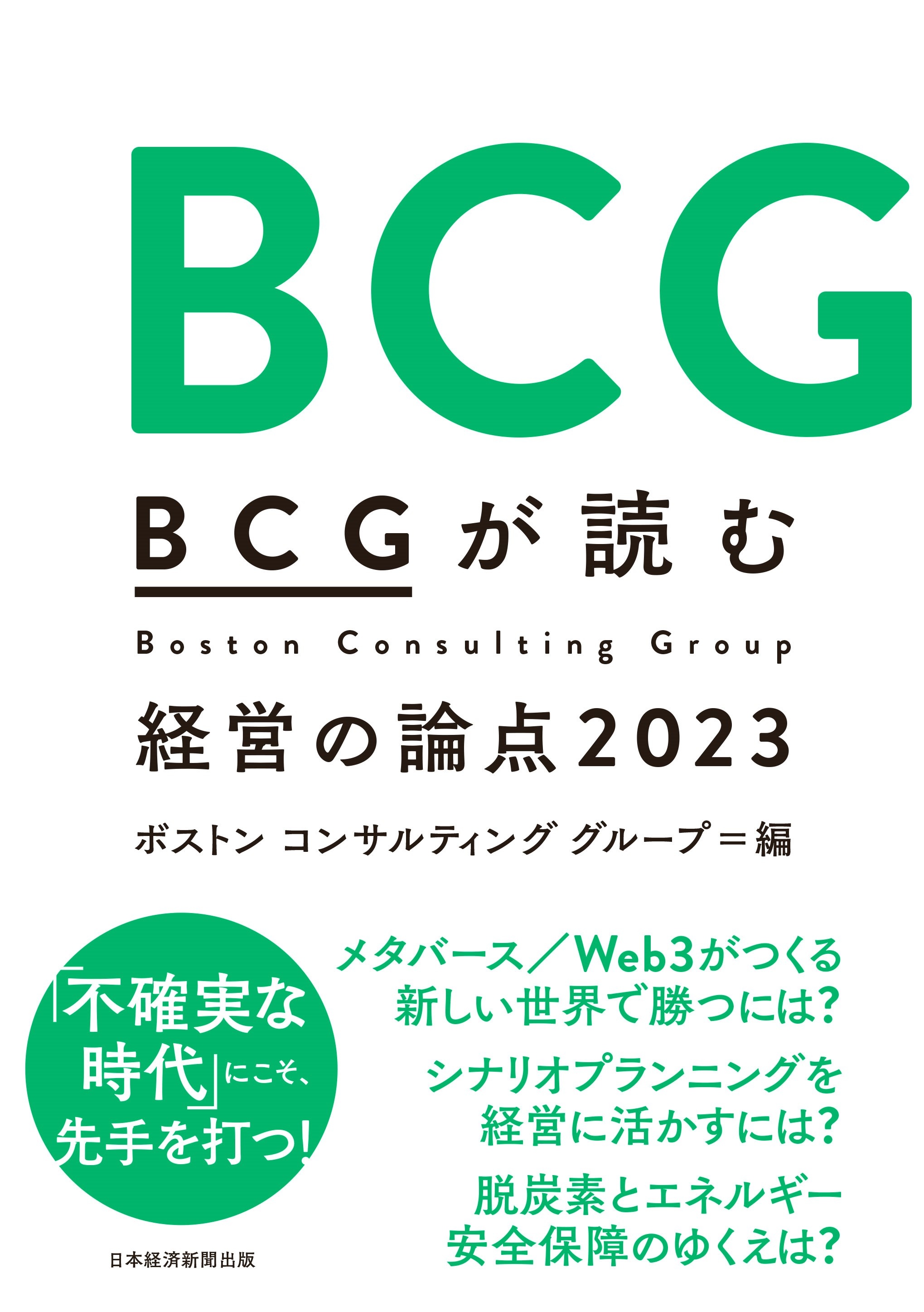 BCGが読む経営の論点2023