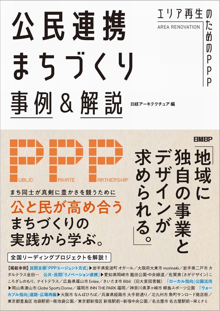 公民連携まちづくり事例&解説 エリア再生のためのPPP