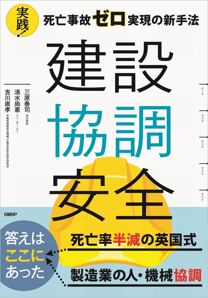 建設協調安全 実践!死亡事故ゼロ実現の新手法