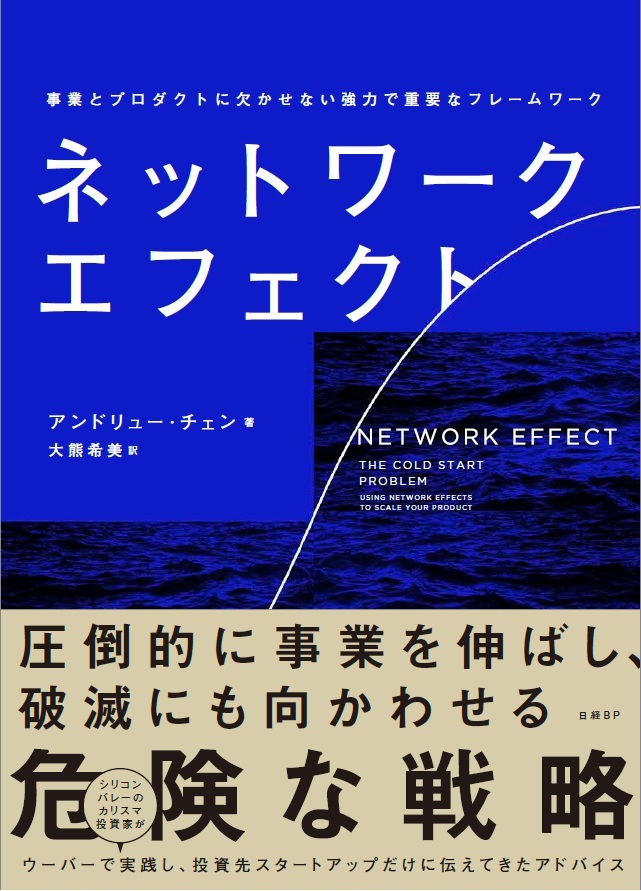 ネットワーク・エフェクト 事業とプロダクトに欠かせない強力で重要なフレームワーク