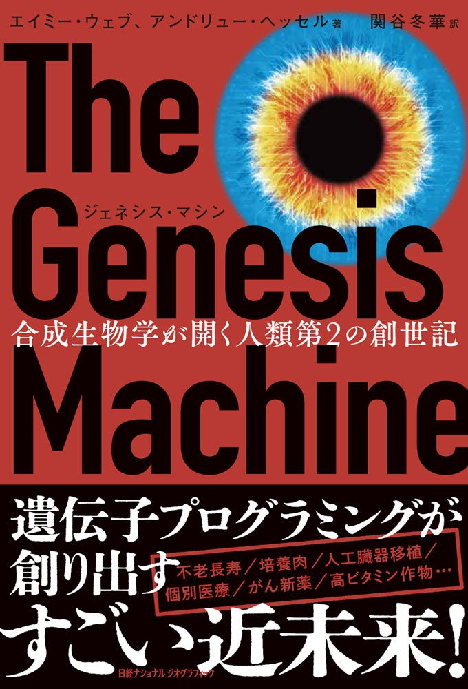 ジェネシス・マシン