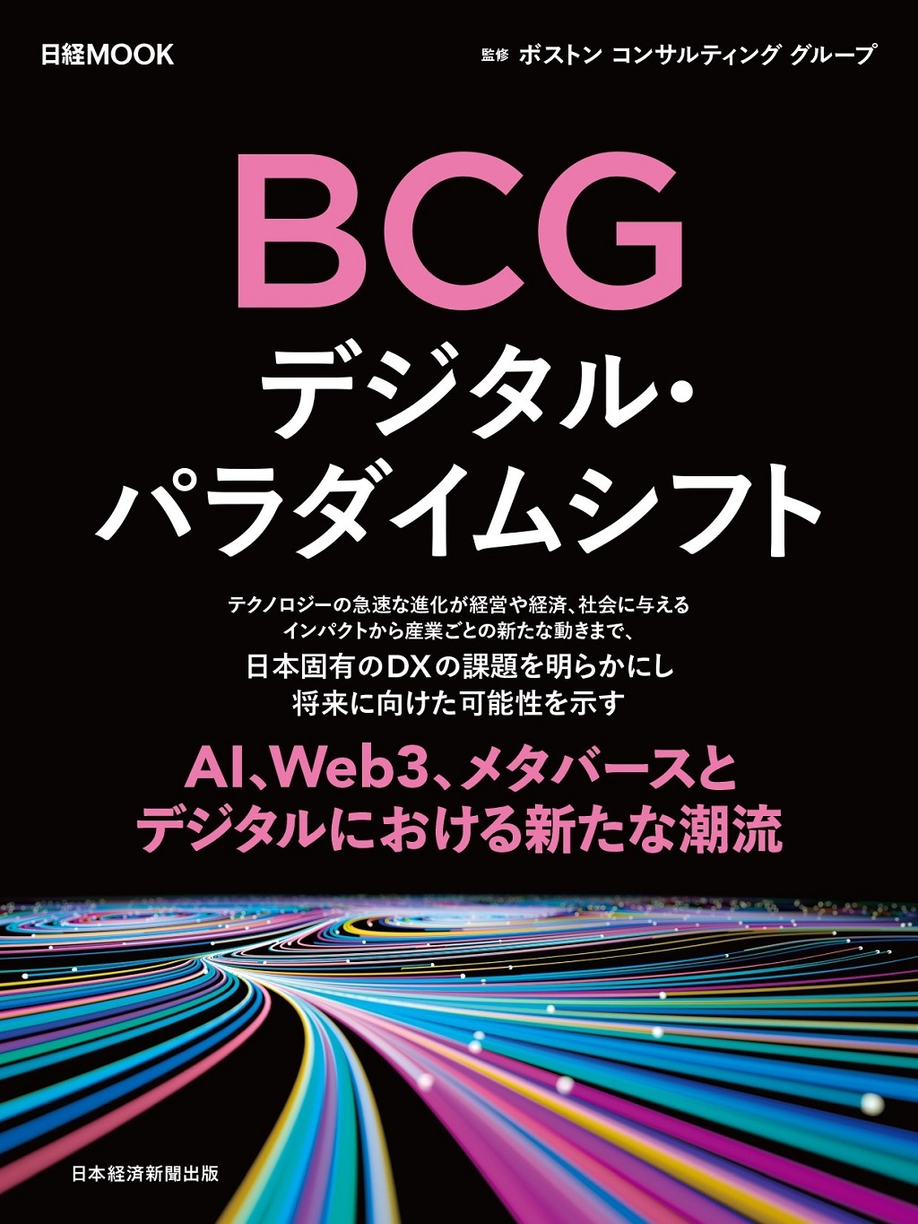 日経ムック BCG デジタル・パラダイムシフト