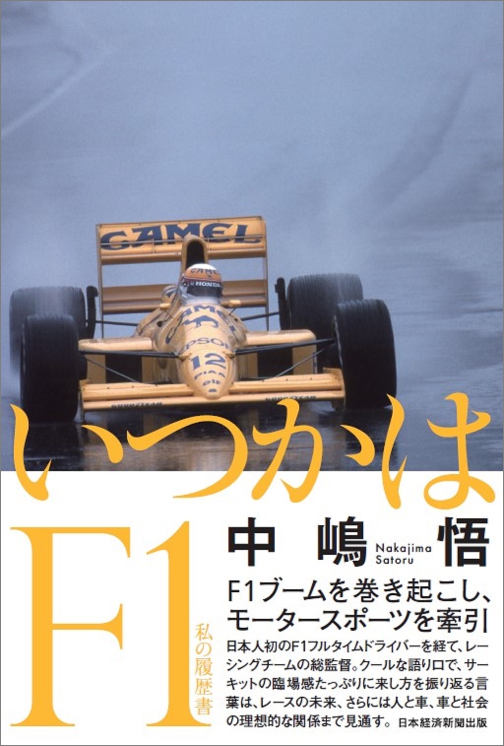 いつかはF1 私の履歴書