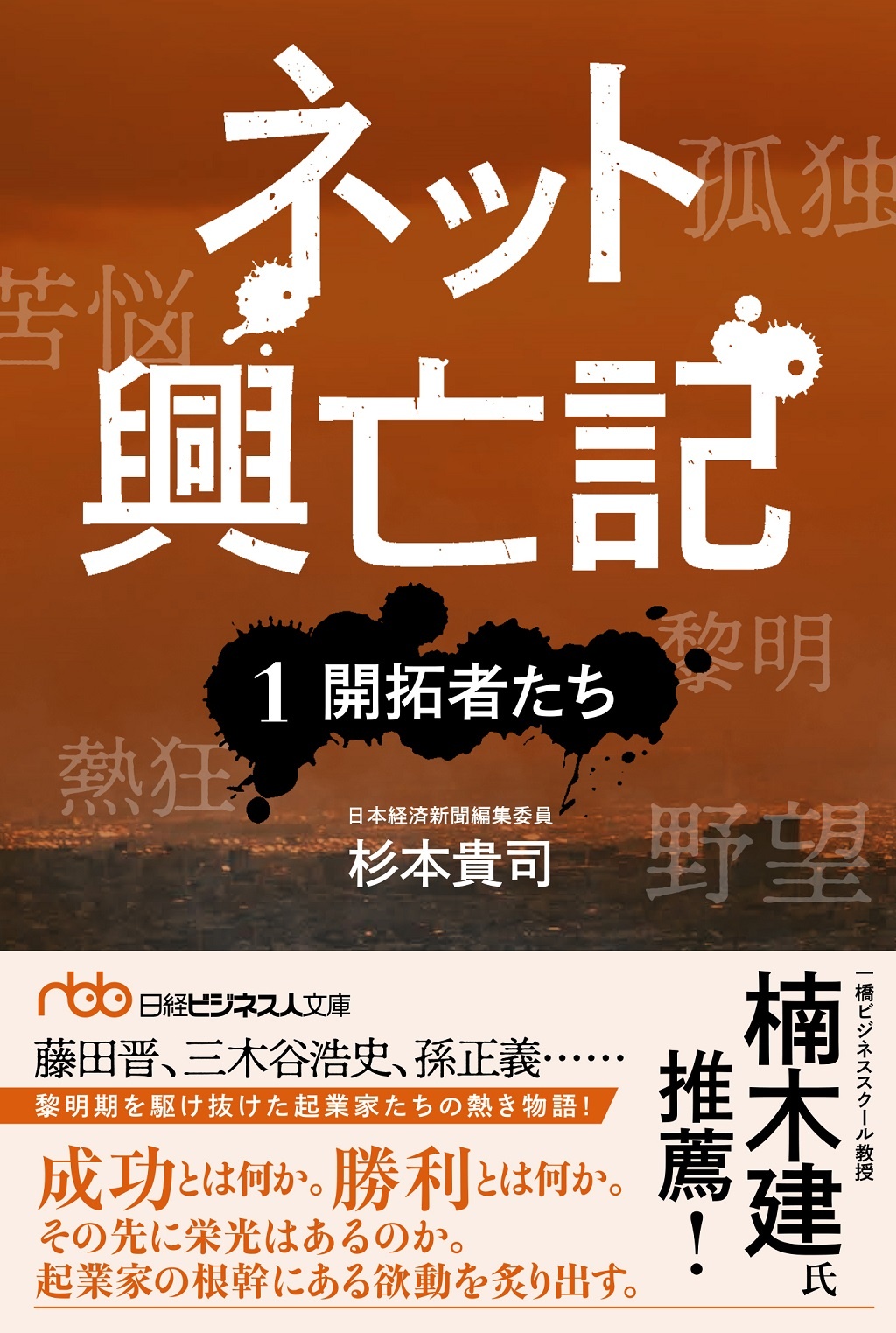ネット興亡記 ①開拓者たち