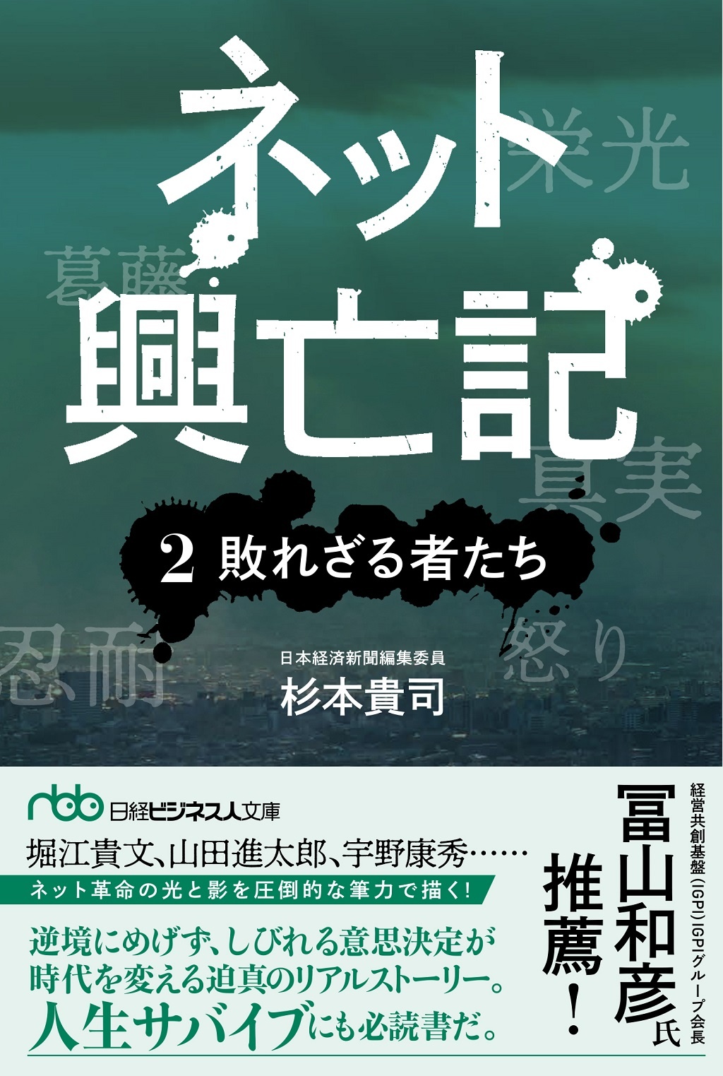 ネット興亡記 ②敗れざる者たち