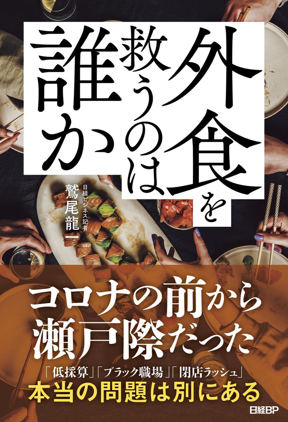 外食を救うのは誰か | 日経BOOKプラス