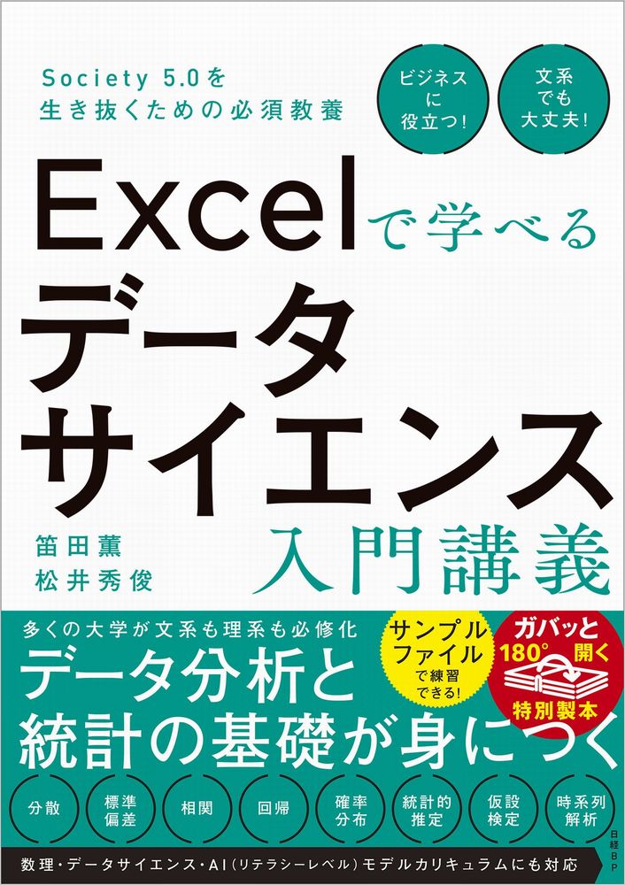 Excelで学べるデータサイエンス入門講義 | 日経BOOKプラス