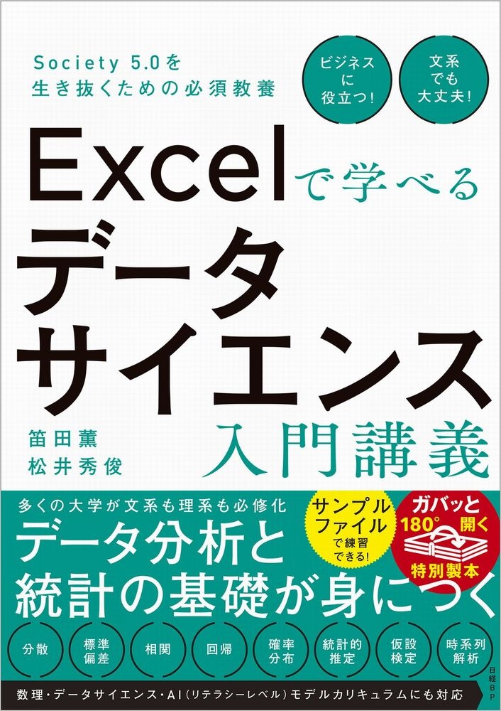 Excelで学べるデータサイエンス入門講義