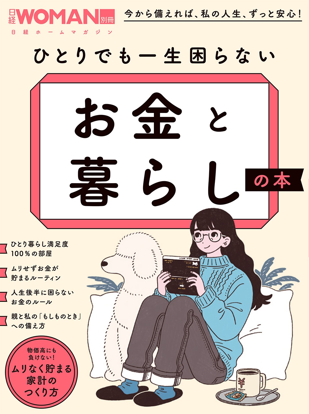 ひとりでも一生困らない お金と暮らしの本