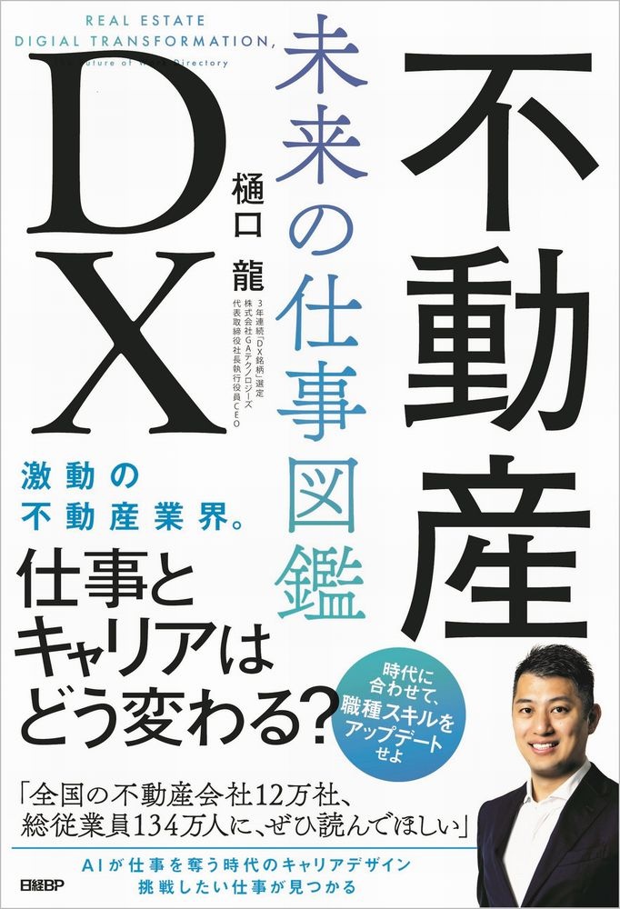 不動産DX 未来の仕事図鑑