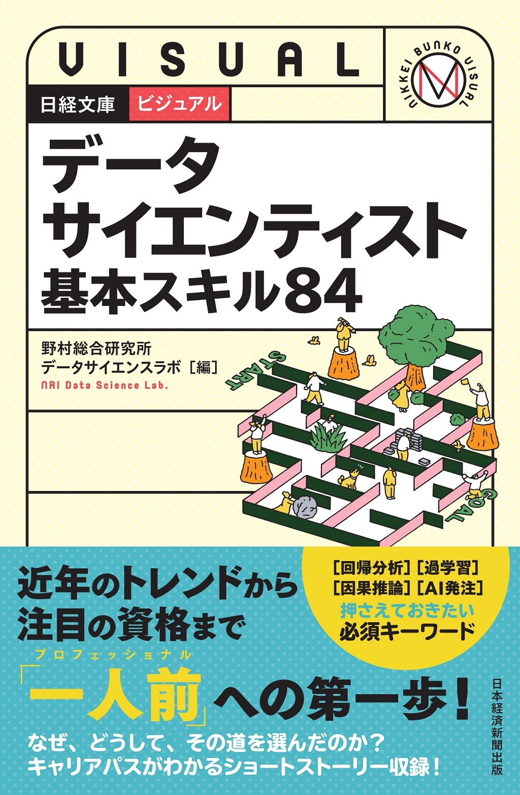 ビジュアル データサイエンティスト 基本スキル84