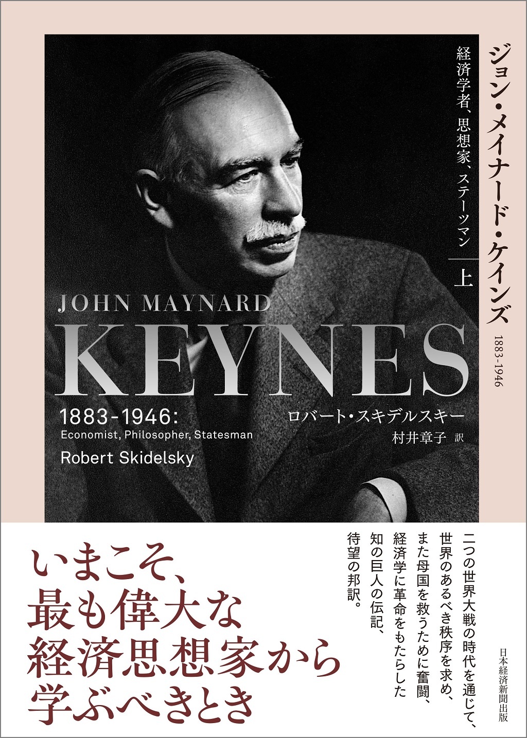 ジョン・メイナード・ケインズ 1883-1946(上)