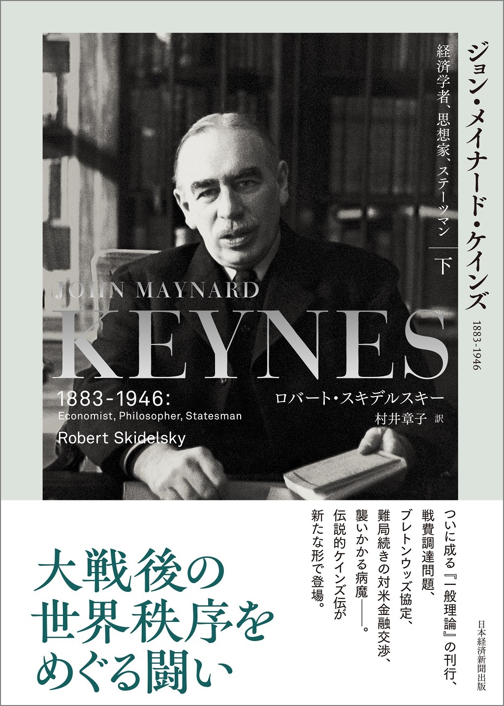 ジョン・メイナード・ケインズ 1883-1946(下)