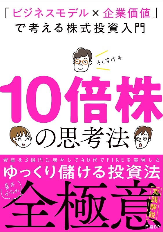 10倍株の思考法 「ビジネスモデル×企業価値」で考える株式投資入門