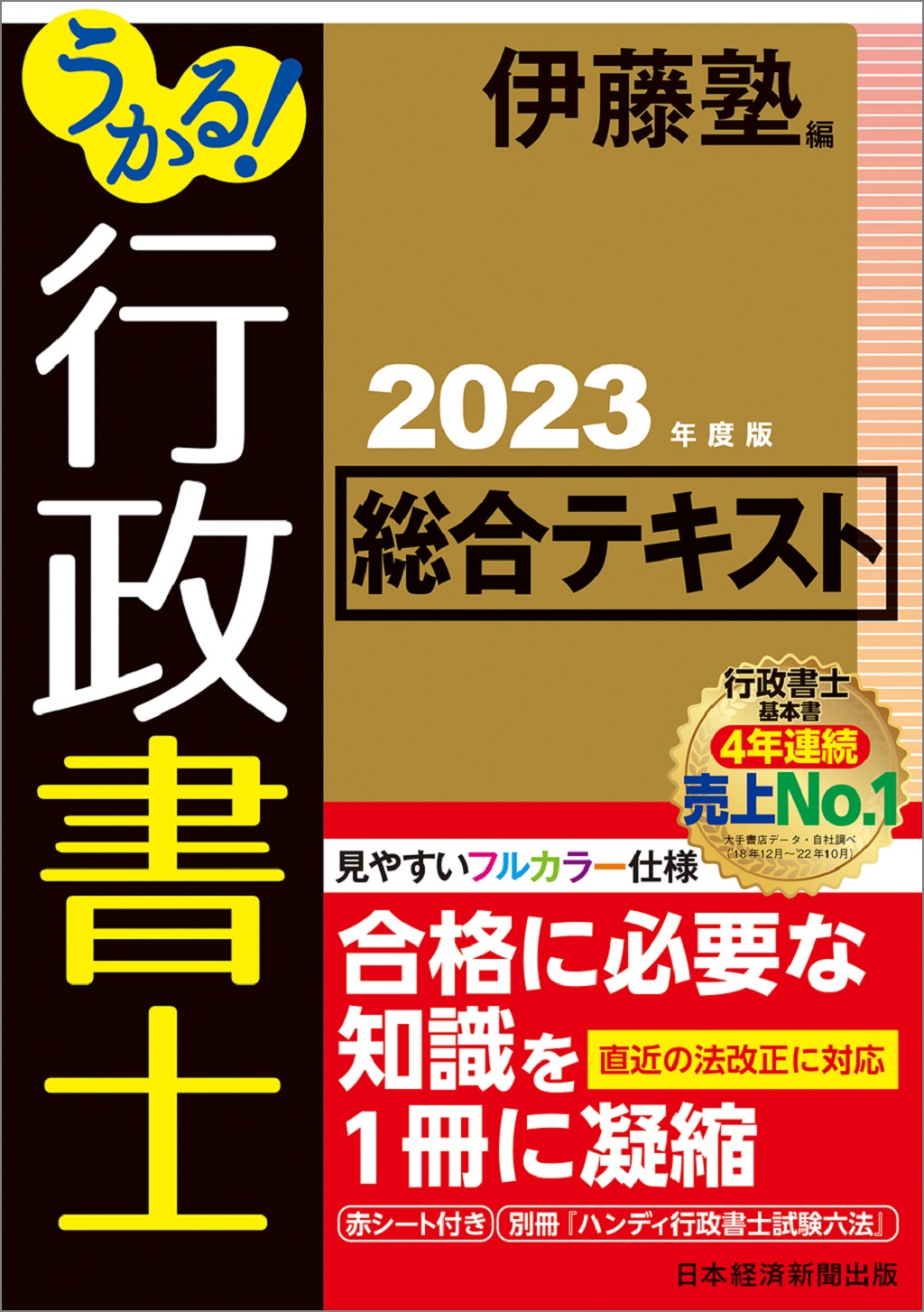 うかる！ 行政書士 総合テキスト 2023年度版 | 日経BOOKプラス