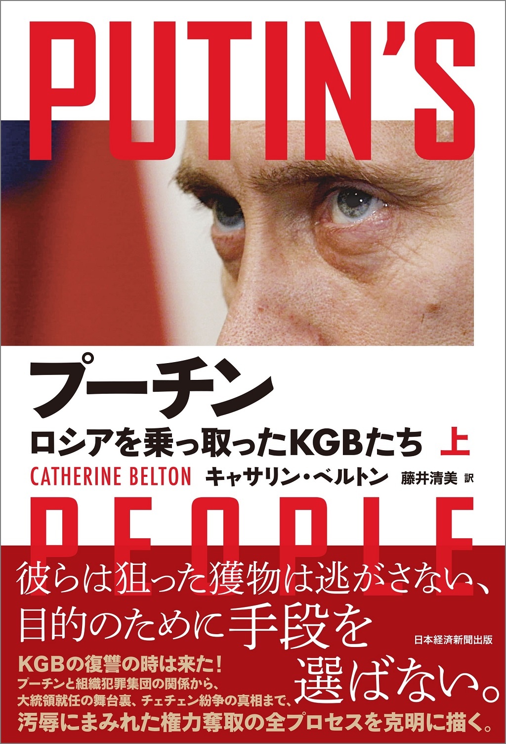 プーチン ロシアを乗っ取ったKGBたち(上)