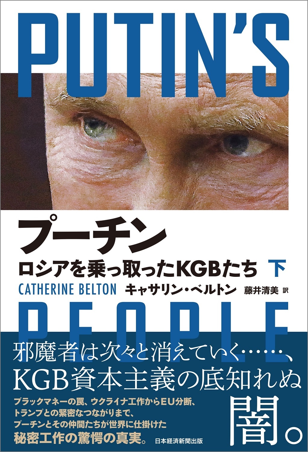 プーチン ロシアを乗っ取ったkgbたち 下 日経bookプラス プーチン ロシアを乗っ取ったkgbたち 下 日経bookプラス