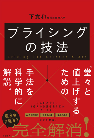 プライシングの技法