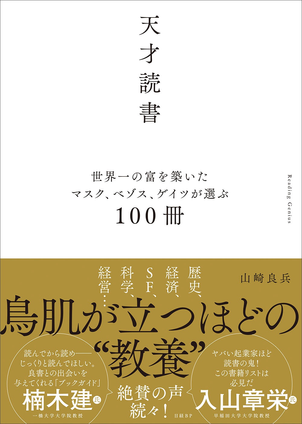 天才読書 世界一の富を築いたマスク、ベゾス、ゲイツが選ぶ100冊