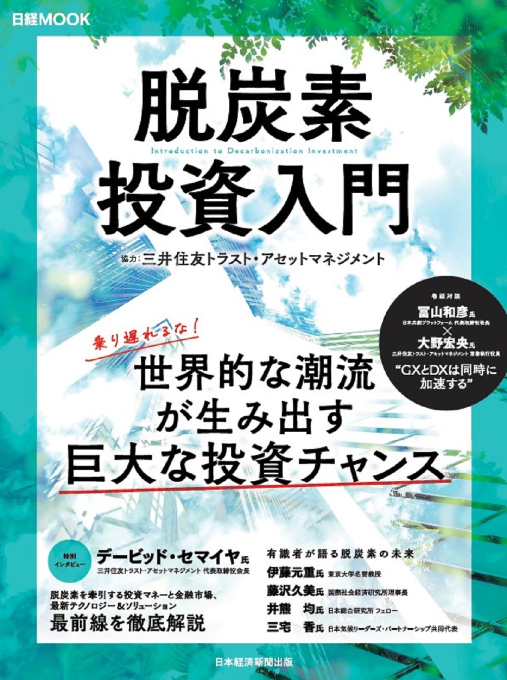 日経ムック 脱炭素投資入門