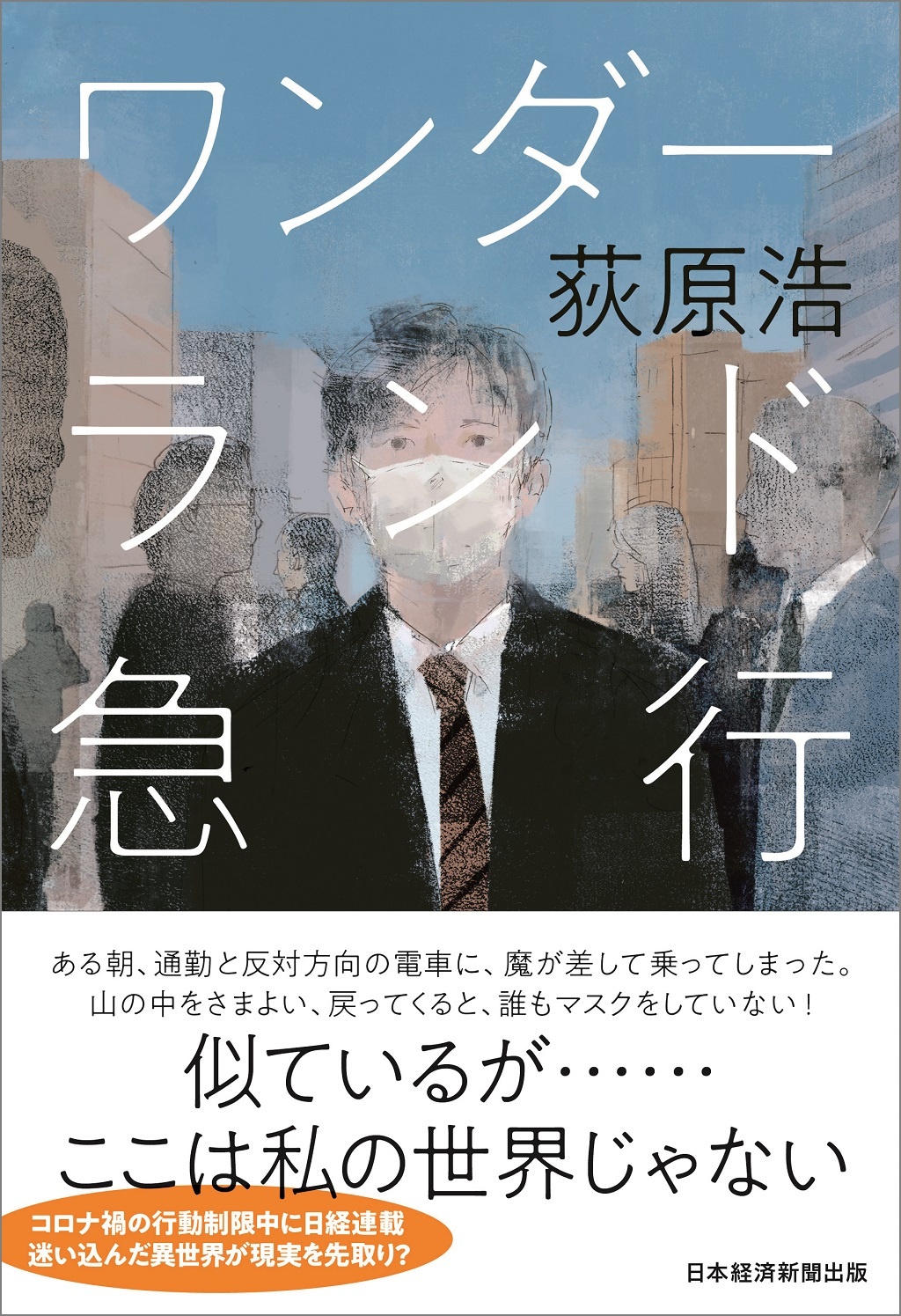 ワンダーランド急行