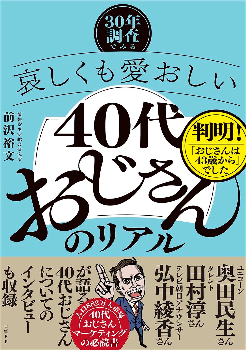 -30年調査でみる-哀しくも愛おしい「40代おじさん」のリアル