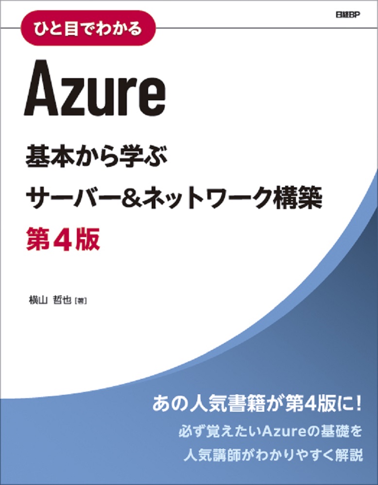 ひと目でわかるAzure 基本から学ぶサーバー＆ネットワーク構築 第4版 | 日経BOOKプラス