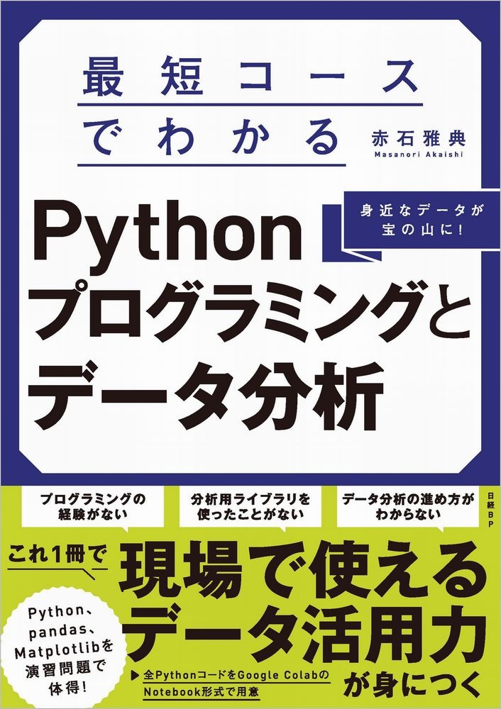 最短コースでわかるPythonプログラミングとデータ分析