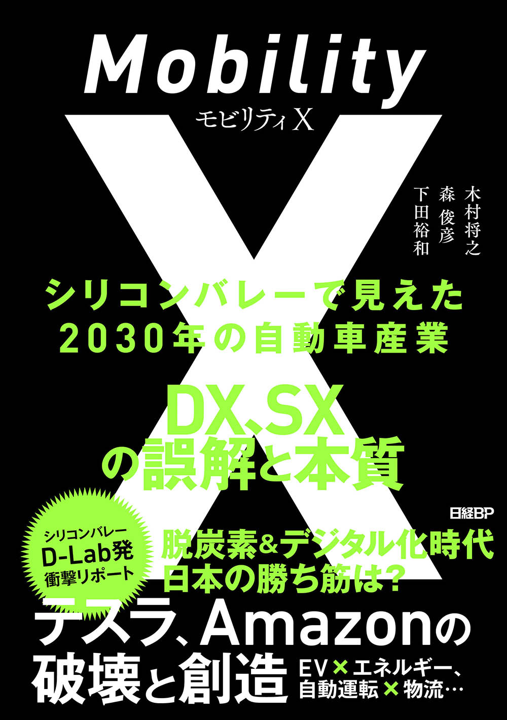 モビリティX シリコンバレーで見えた2030年の自動車産業 DX、SXの誤解