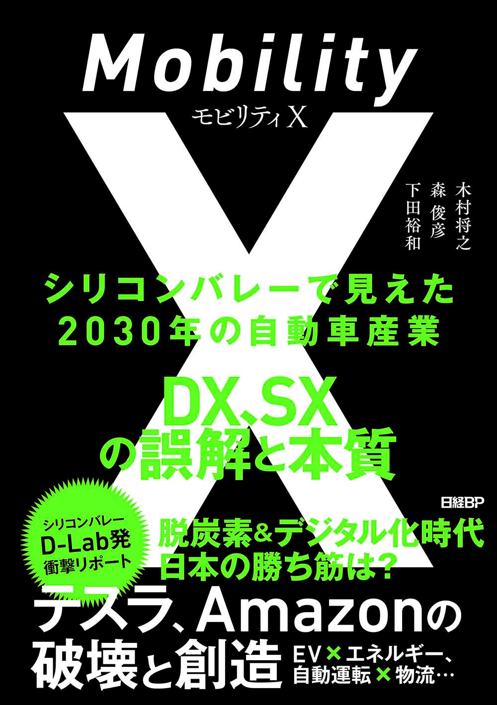 モビリティX シリコンバレーで見えた2030年の自動車産業 DX、SXの誤解と本質
