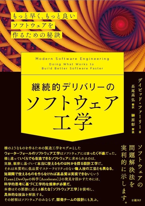 継続的デリバリーのソフトウェア工学 もっと早く もっと良いソフトウェアを作るための秘訣 日経bookプラス 継続的デリバリーのソフトウェア工学 もっと早く もっと良いソフトウェアを作るための秘訣 日経bookプラス