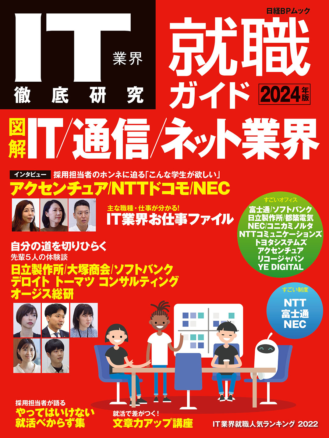 IT業界徹底研究 就職ガイド2024年版 | 日経BOOKプラス