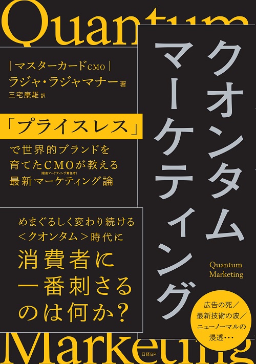 クオンタムマーケティング 「プライスレス」で世界的ブランドを育てたCMOが教える最新マーケティング論
