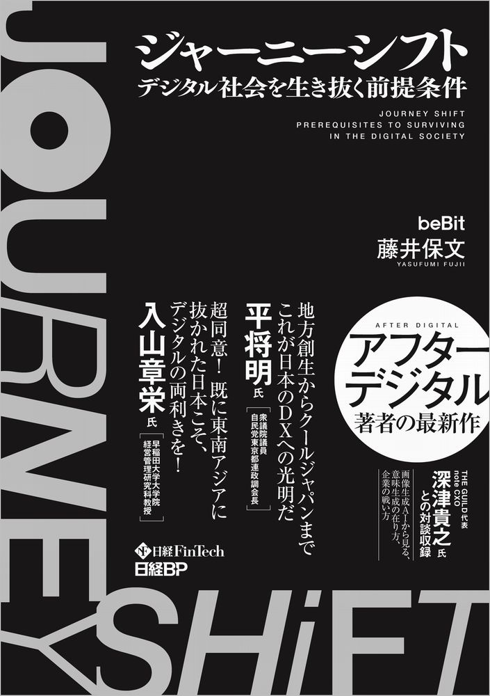ジャーニーシフト デジタル社会を生き抜く前提条件