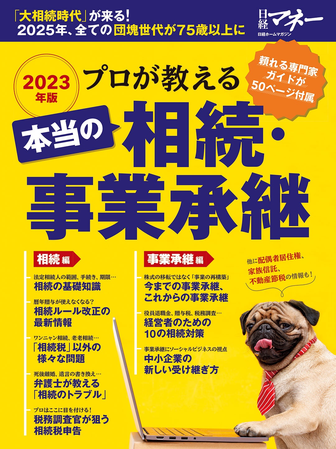 プロが教える 本当の相続・事業承継