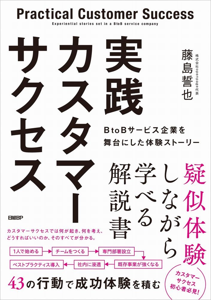 実践カスタマーサクセス BtoBサービス企業を舞台にした体験ストーリー