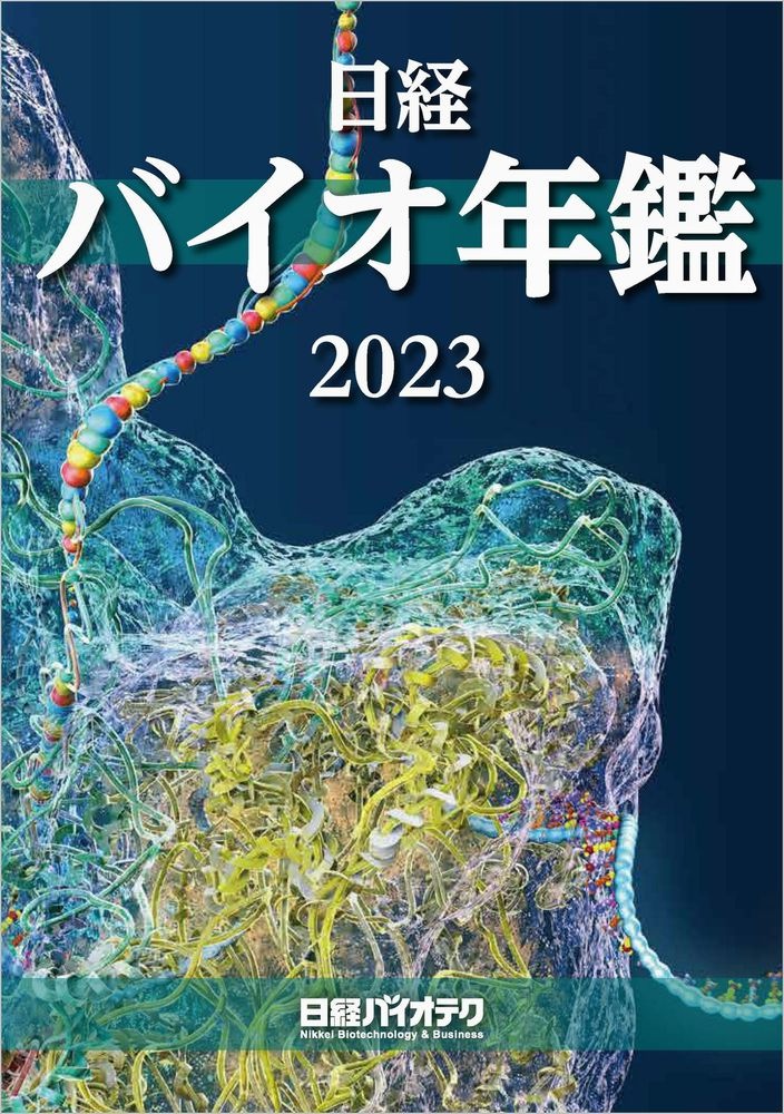 日経バイオ年鑑2023