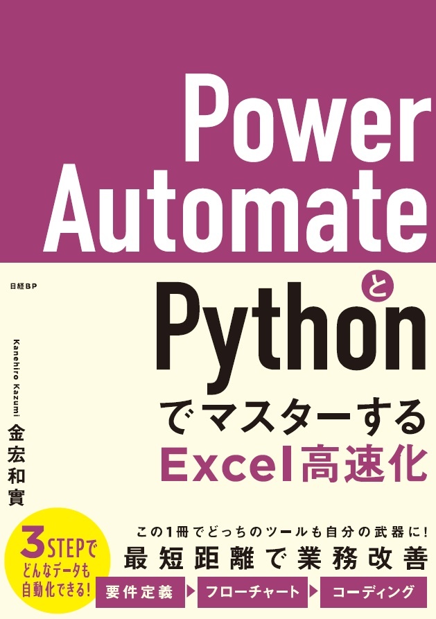 Power AutomateとPythonでマスターするExcel高速化 | 日経BOOKプラス