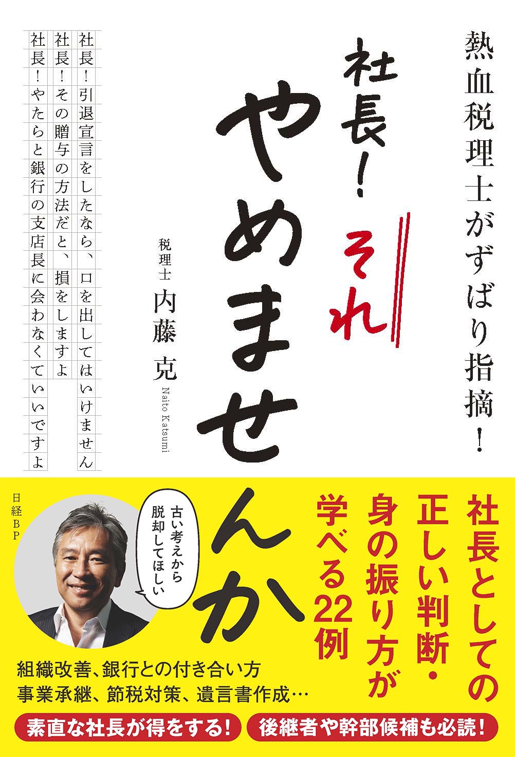 熱血税理士がずばり指摘! 社長! それやめませんか