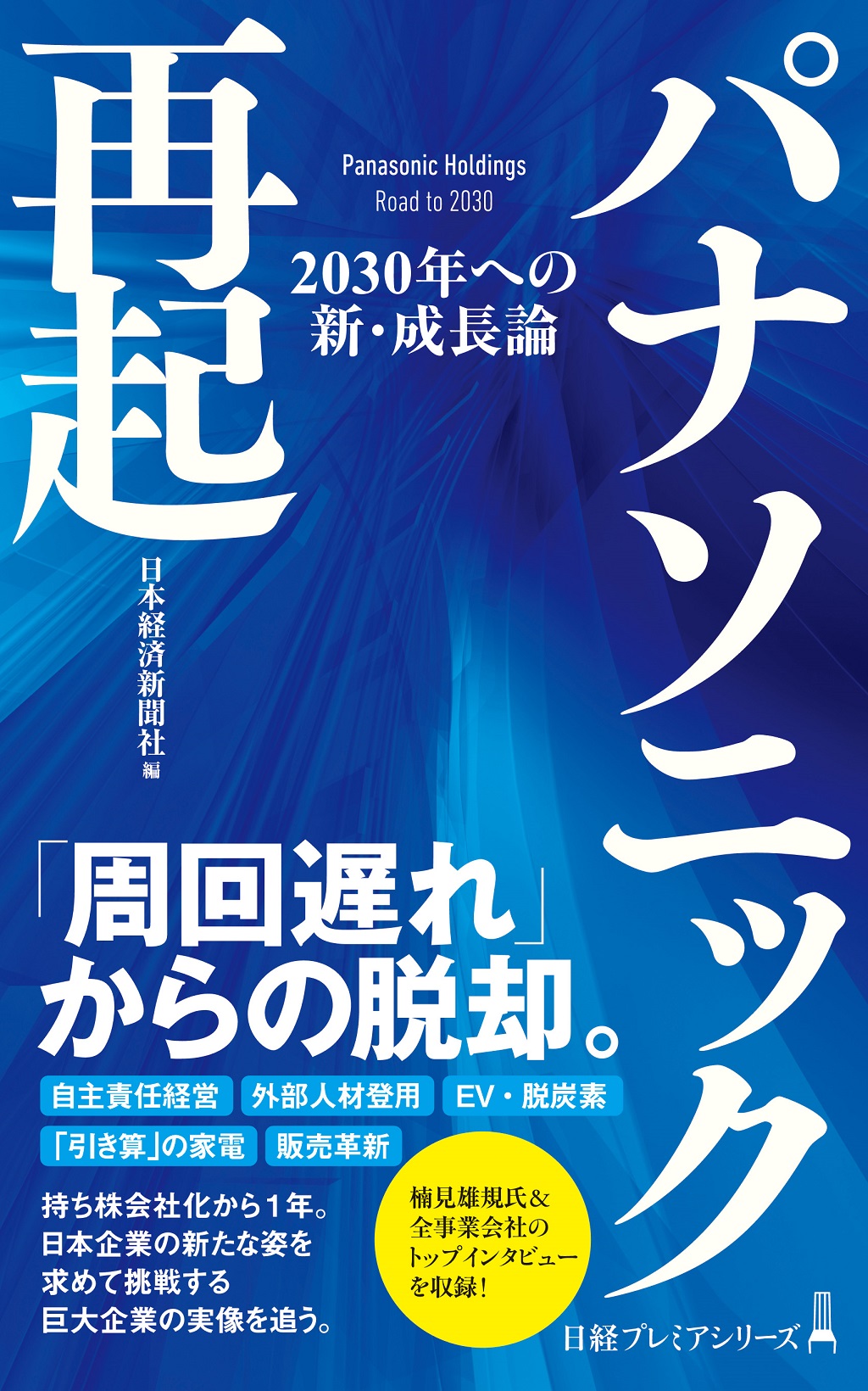 パナソニック再起（日経プレミアシリーズ） | 日経BOOKプラス