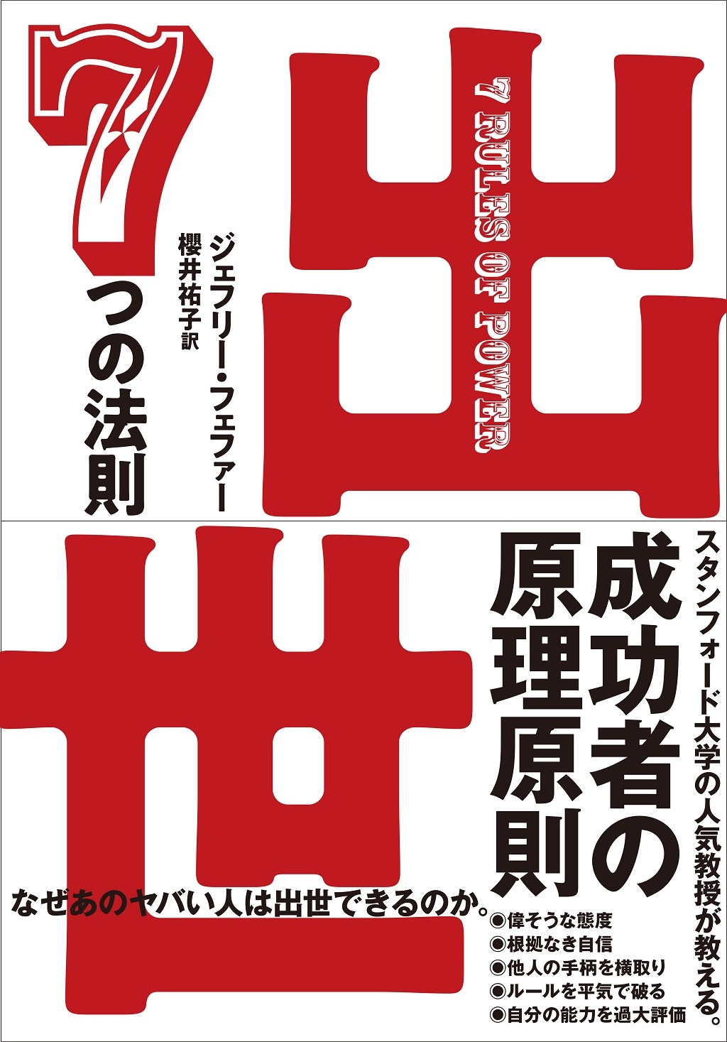 出世 7つの法則