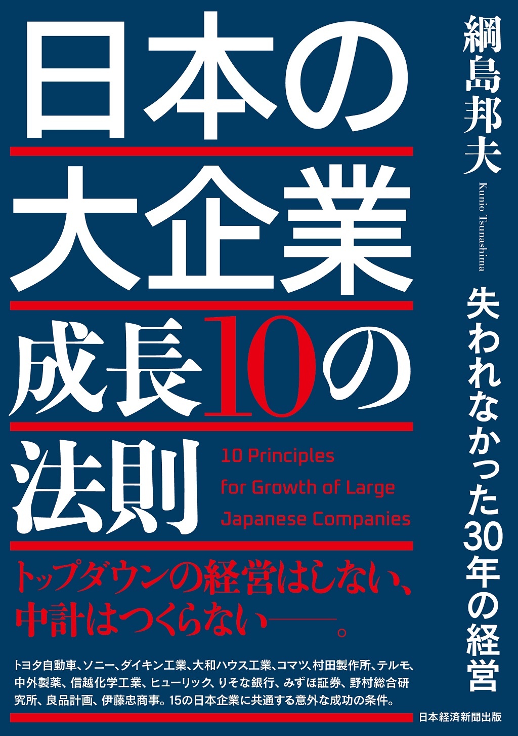 日本の大企業　成長10の法則