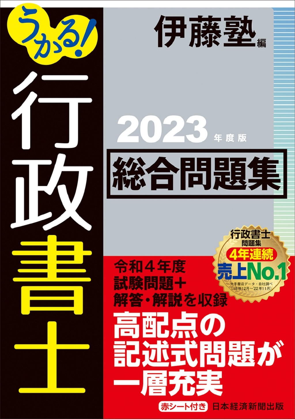 うかる! 行政書士 総合問題集 2023年度版