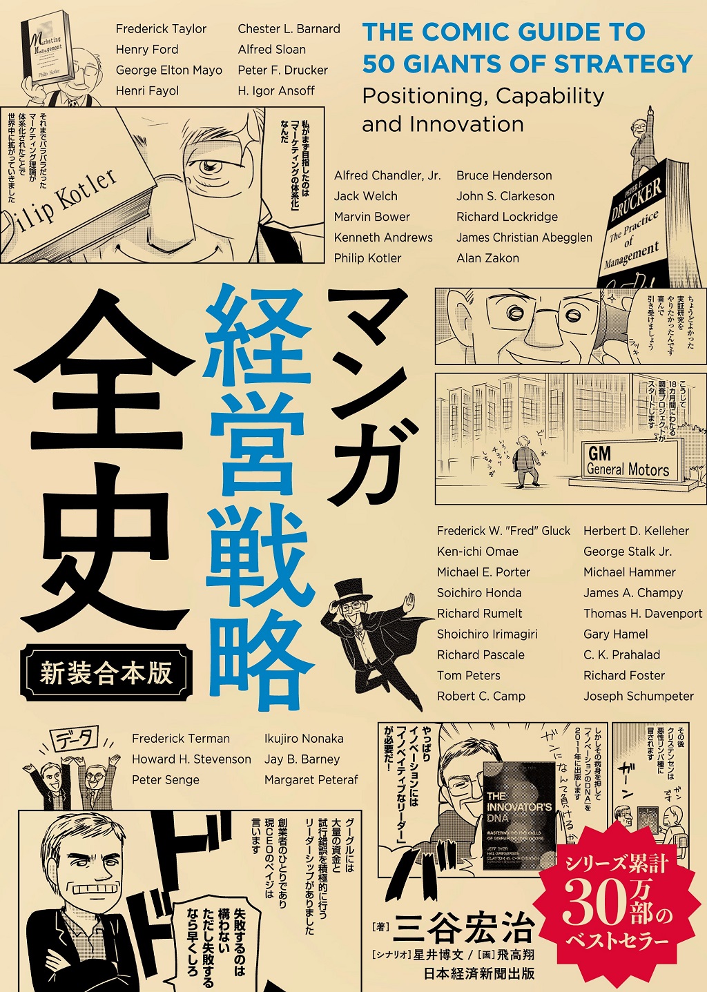マンガ　経営戦略全史〔新装合本版〕